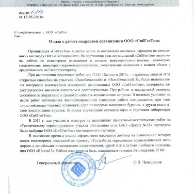 Отзыв Сибгипрошахт