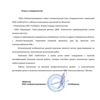 Отзыв Сибниистромпроект