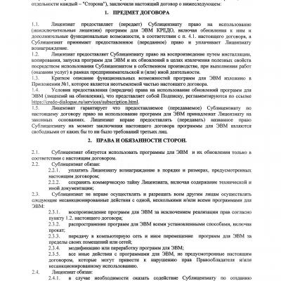 Сублицензионный договор Кредо