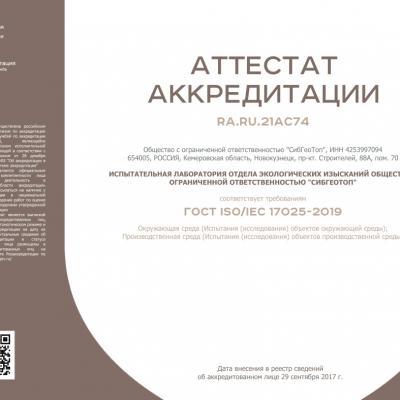 Аккредитация испытательная лаборатория Отдела экологических изысканий
