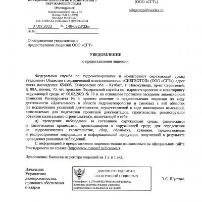 Уведомление о лицензии ЛО39-00117-77-00639591 от 06.02.2023